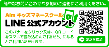 エイムLINE公式アカウント